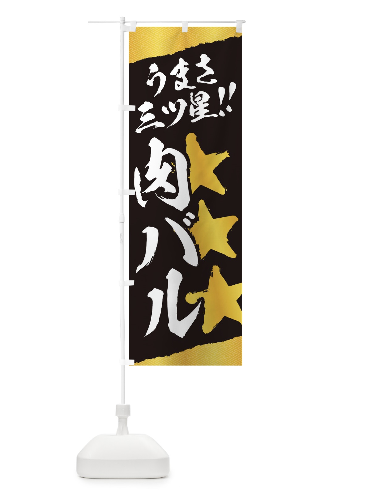 のぼり 肉バル／うまさ三ツ星 のぼり旗 EKXP(デザイン【A】)
