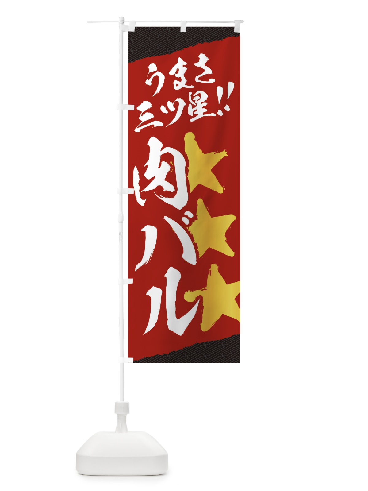 のぼり 肉バル／うまさ三ツ星 のぼり旗 EKXP(デザイン【B】)