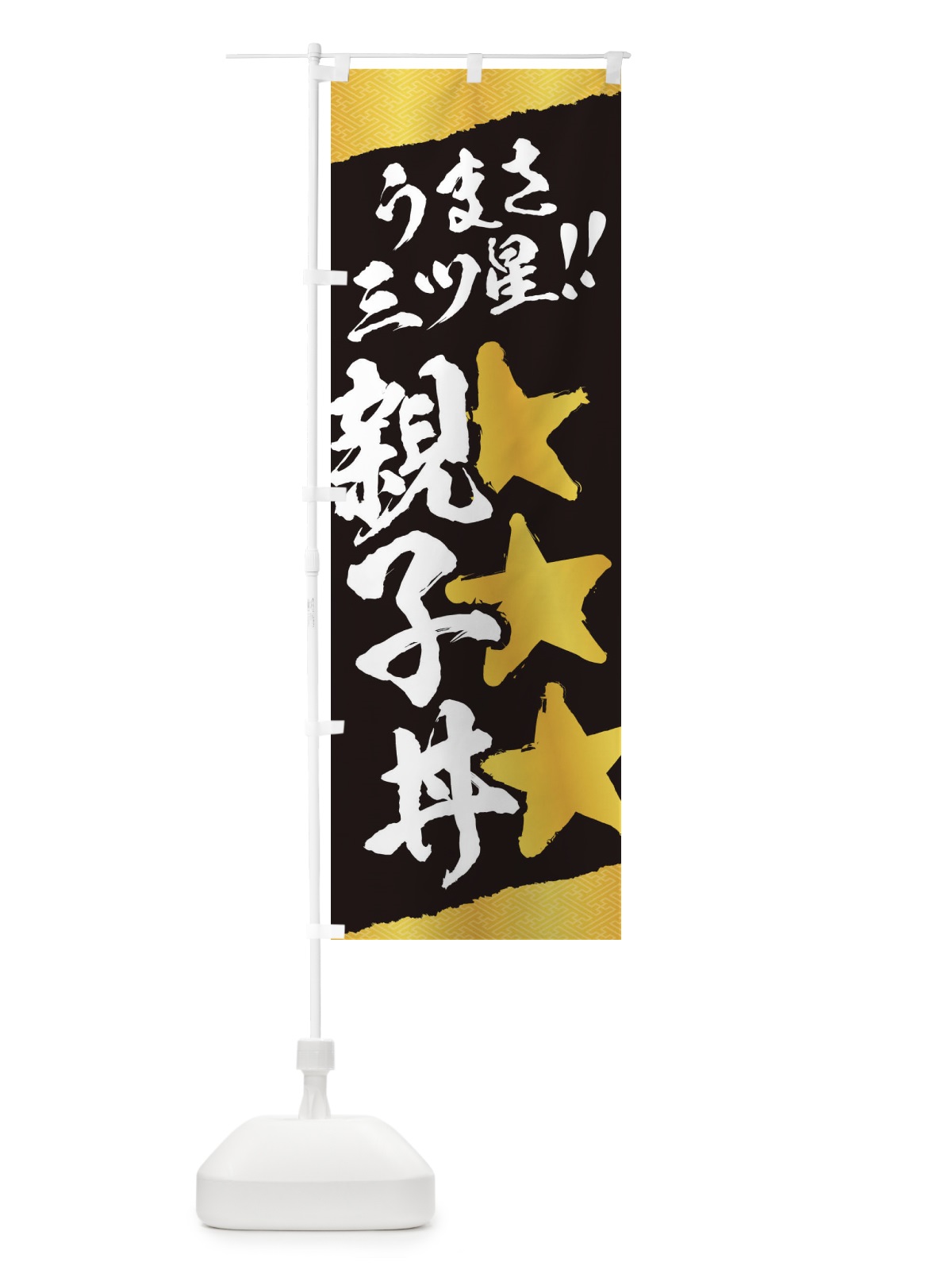 のぼり 親子丼／うまさ三ツ星 のぼり旗 EKXR(デザイン【B】)