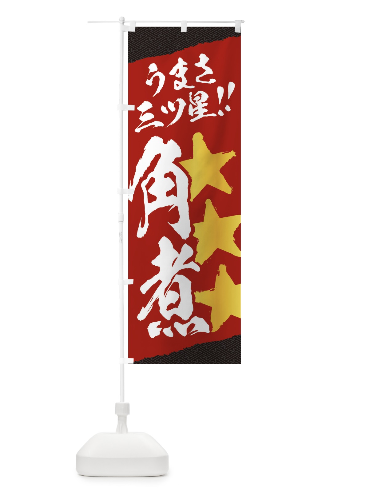 のぼり 角煮／うまさ三ツ星 のぼり旗 EKXS(デザイン【A】)