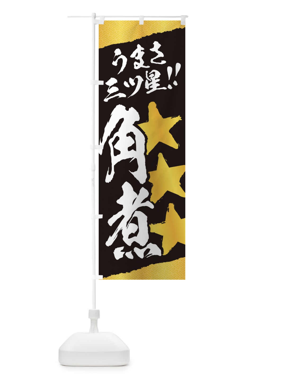 のぼり 角煮／うまさ三ツ星 のぼり旗 EKXS(デザイン【B】)