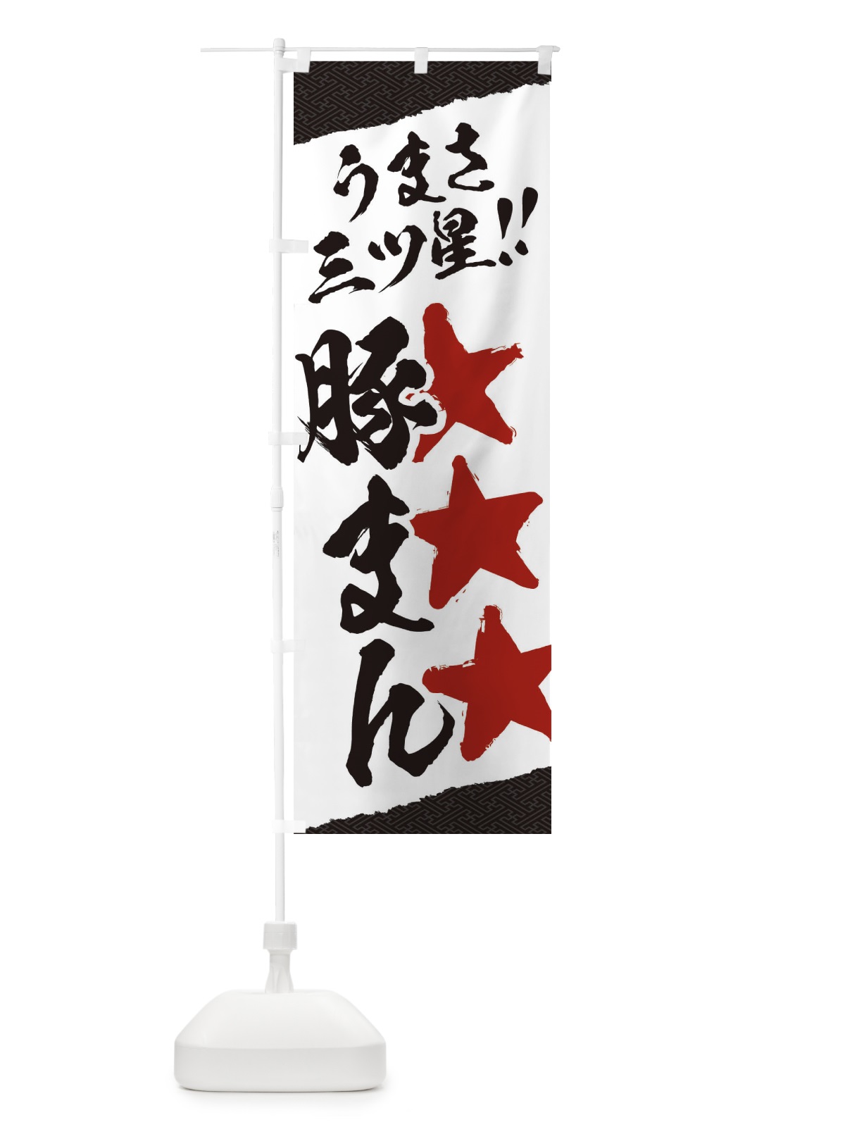 のぼり 豚まん／うまさ三ツ星 のぼり旗 EKXU(デザイン【A】)