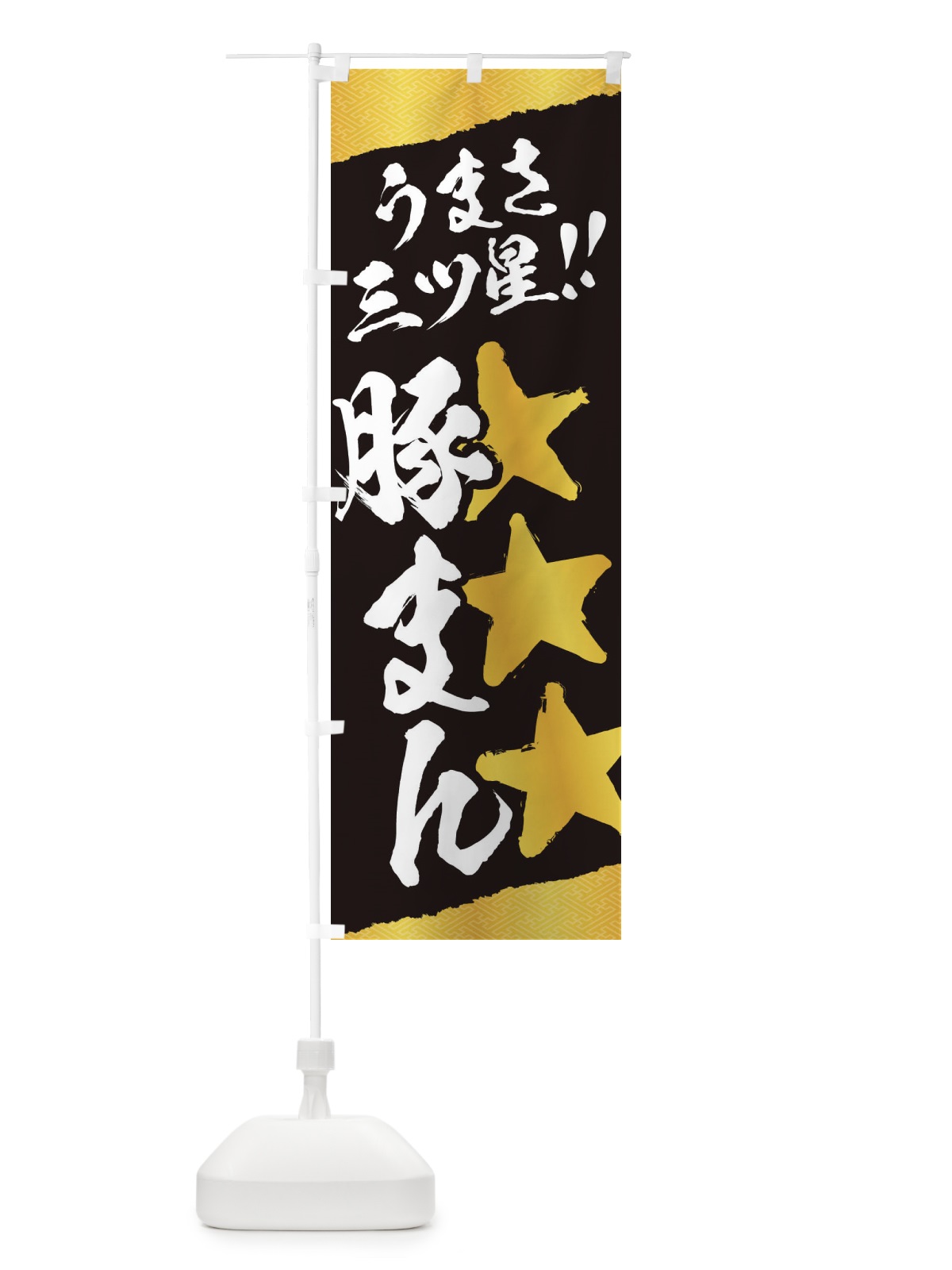 のぼり 豚まん／うまさ三ツ星 のぼり旗 EKXU(デザイン【B】)