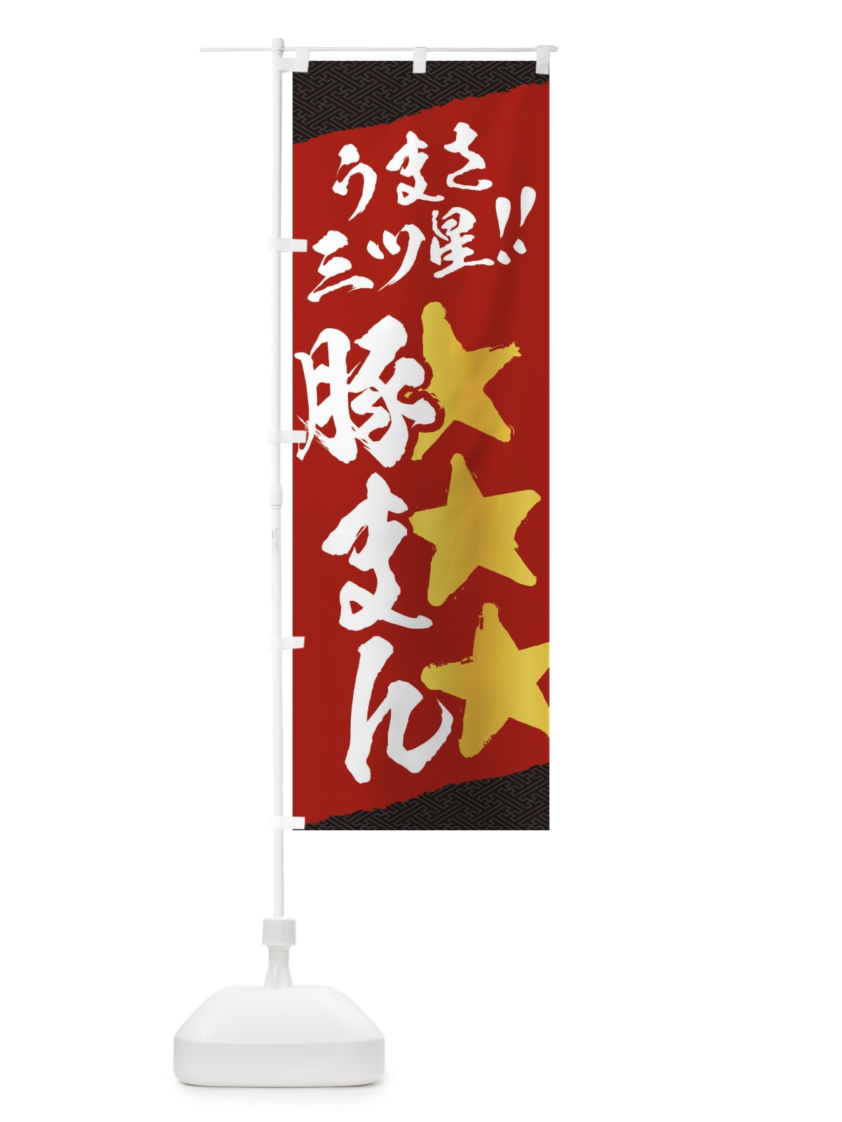 のぼり 豚まん／うまさ三ツ星 のぼり旗 EKXU(デザイン【C】)
