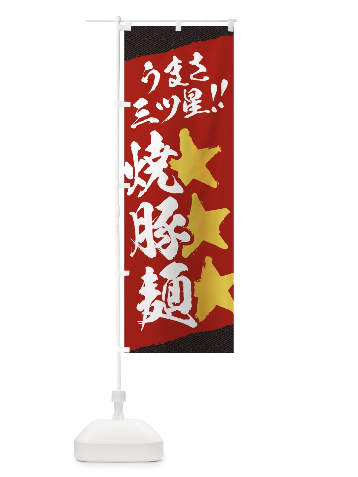 のぼり 焼豚麺／うまさ三ツ星 のぼり旗 EKXX(デザイン【A】)