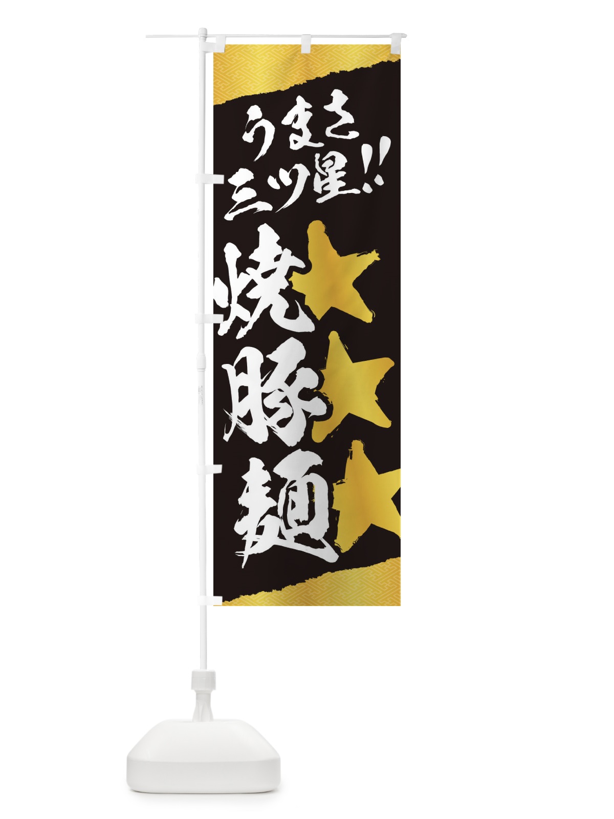 のぼり 焼豚麺／うまさ三ツ星 のぼり旗 EKXX(デザイン【B】)