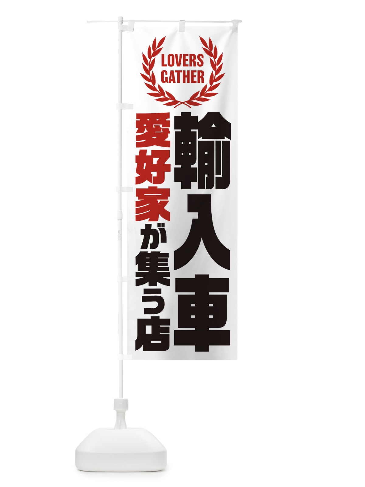 のぼり 輸入車／愛好家が集う店 のぼり旗 EKY2(デザイン【A】)
