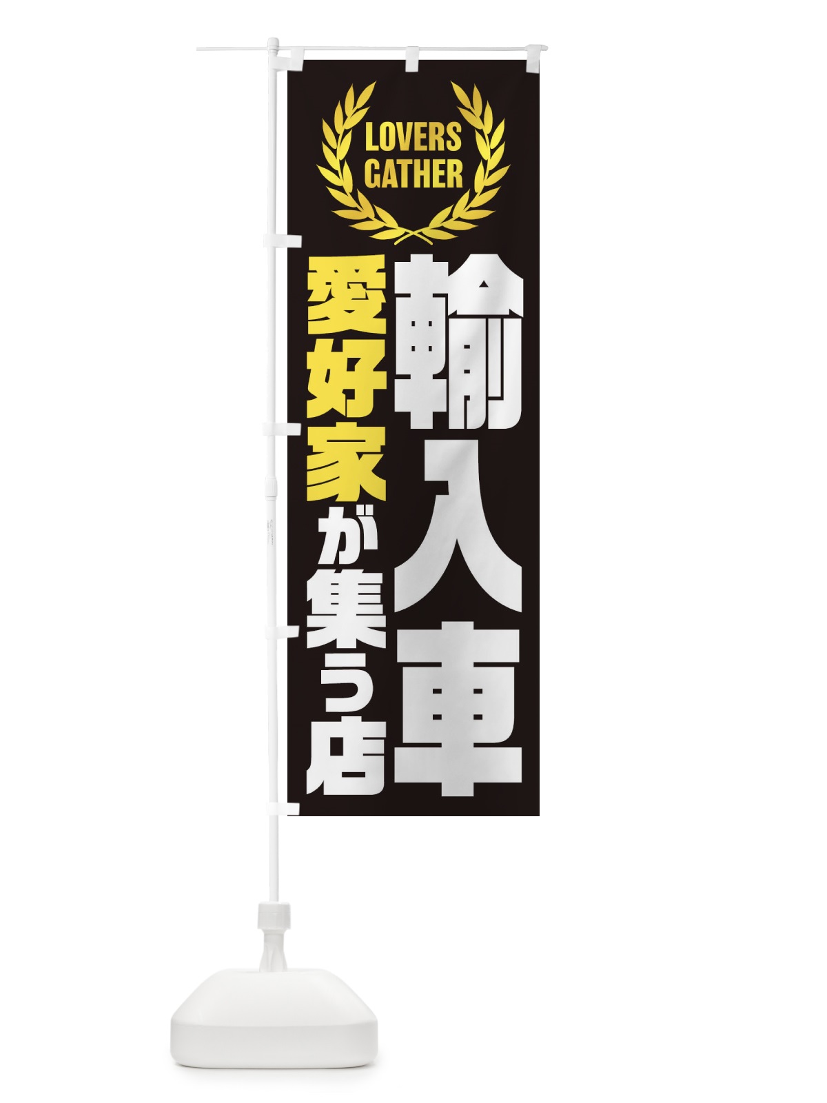 のぼり 輸入車／愛好家が集う店 のぼり旗 EKY2(デザイン【B】)
