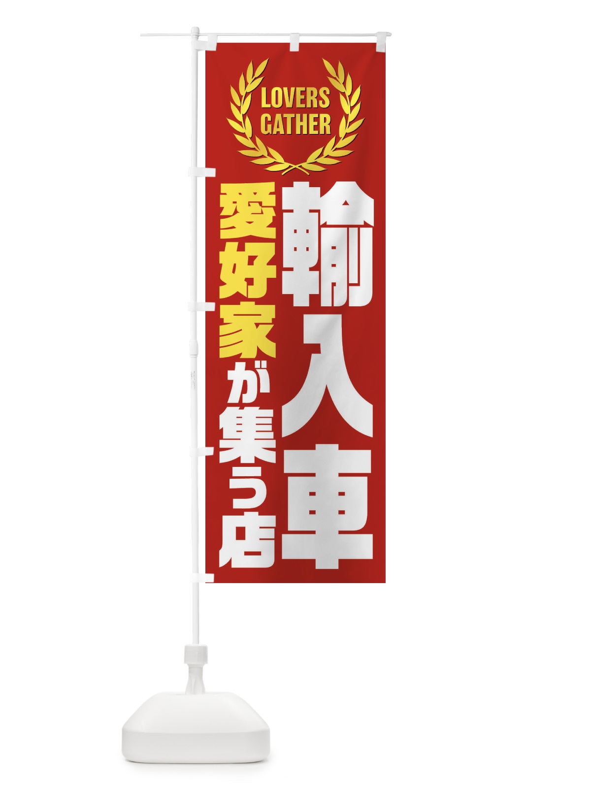 のぼり 輸入車／愛好家が集う店 のぼり旗 EKY2(デザイン【C】)