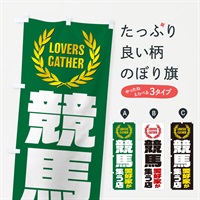 のぼり 競馬／愛好家が集う店 のぼり旗 EKY4