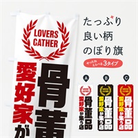 のぼり 骨董品／愛好家が集う店 のぼり旗 EKY5