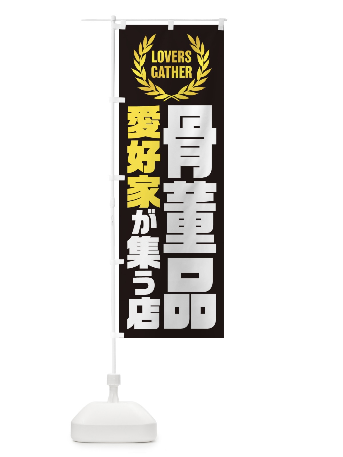 のぼり 骨董品／愛好家が集う店 のぼり旗 EKY5(デザイン【B】)