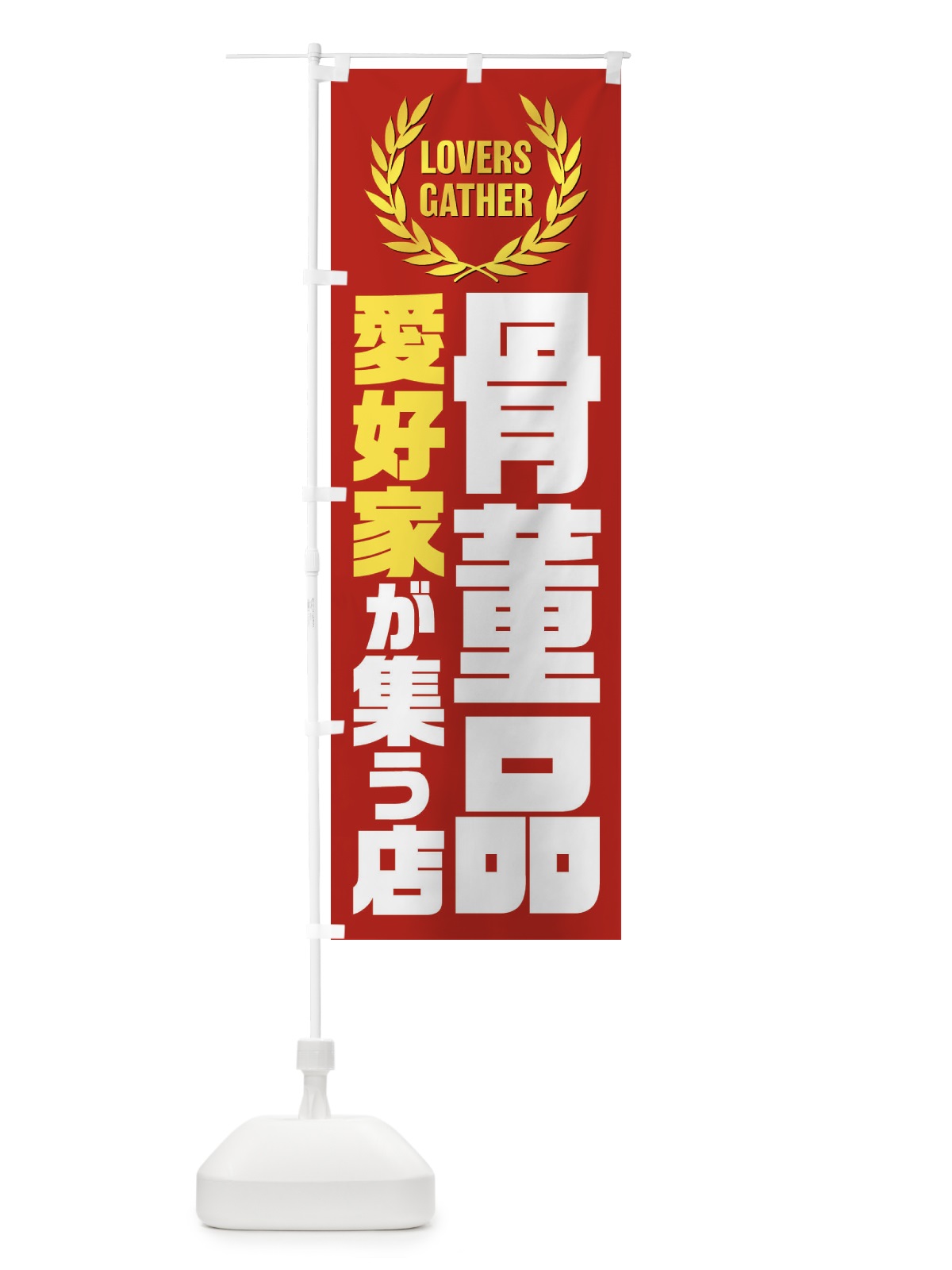 のぼり 骨董品／愛好家が集う店 のぼり旗 EKY5(デザイン【C】)