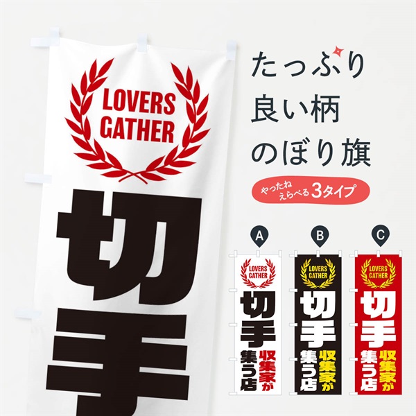 のぼり 切手／収集家が集う店 のぼり旗 EKY6