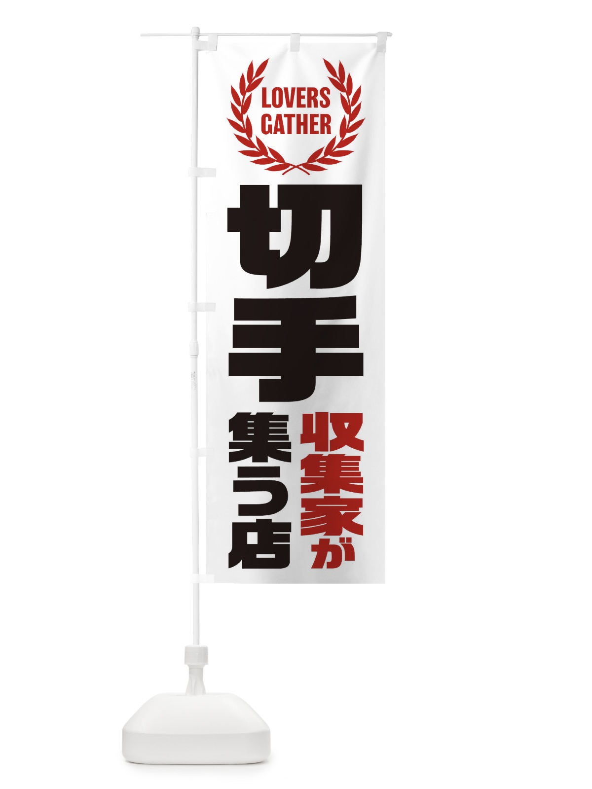 のぼり 切手／収集家が集う店 のぼり旗 EKY6(デザイン【A】)