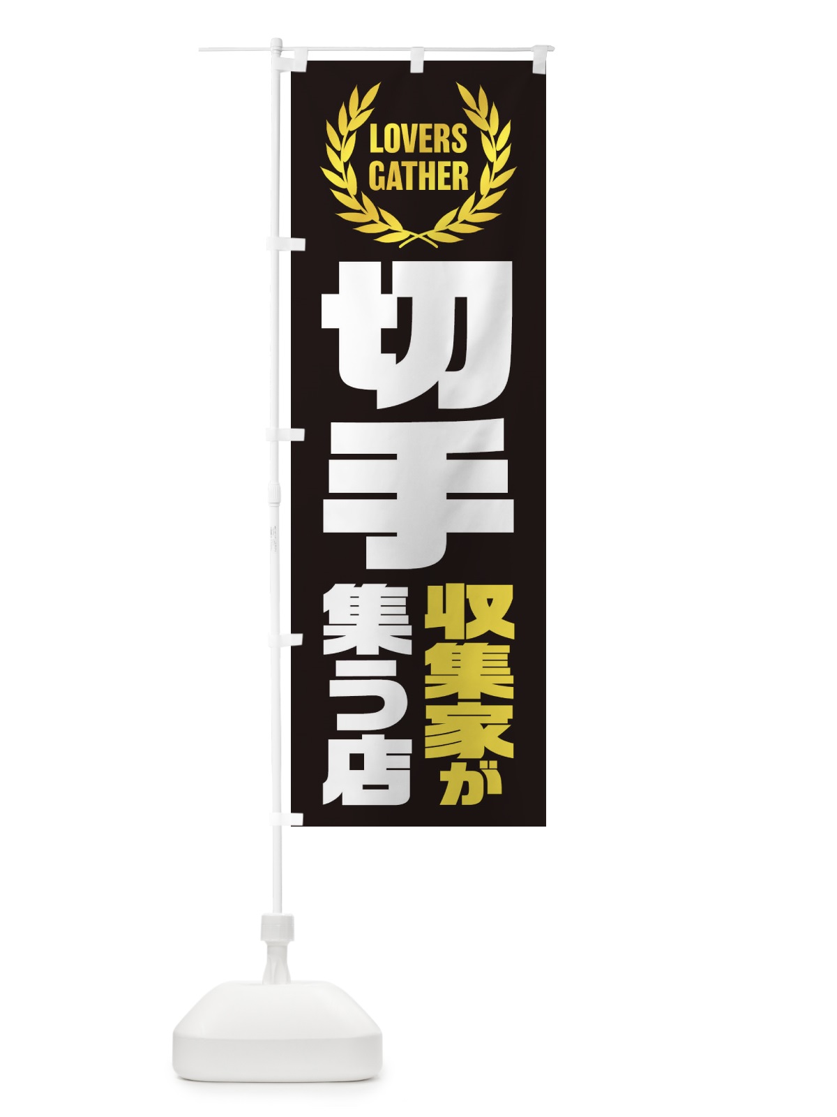 のぼり 切手／収集家が集う店 のぼり旗 EKY6(デザイン【B】)