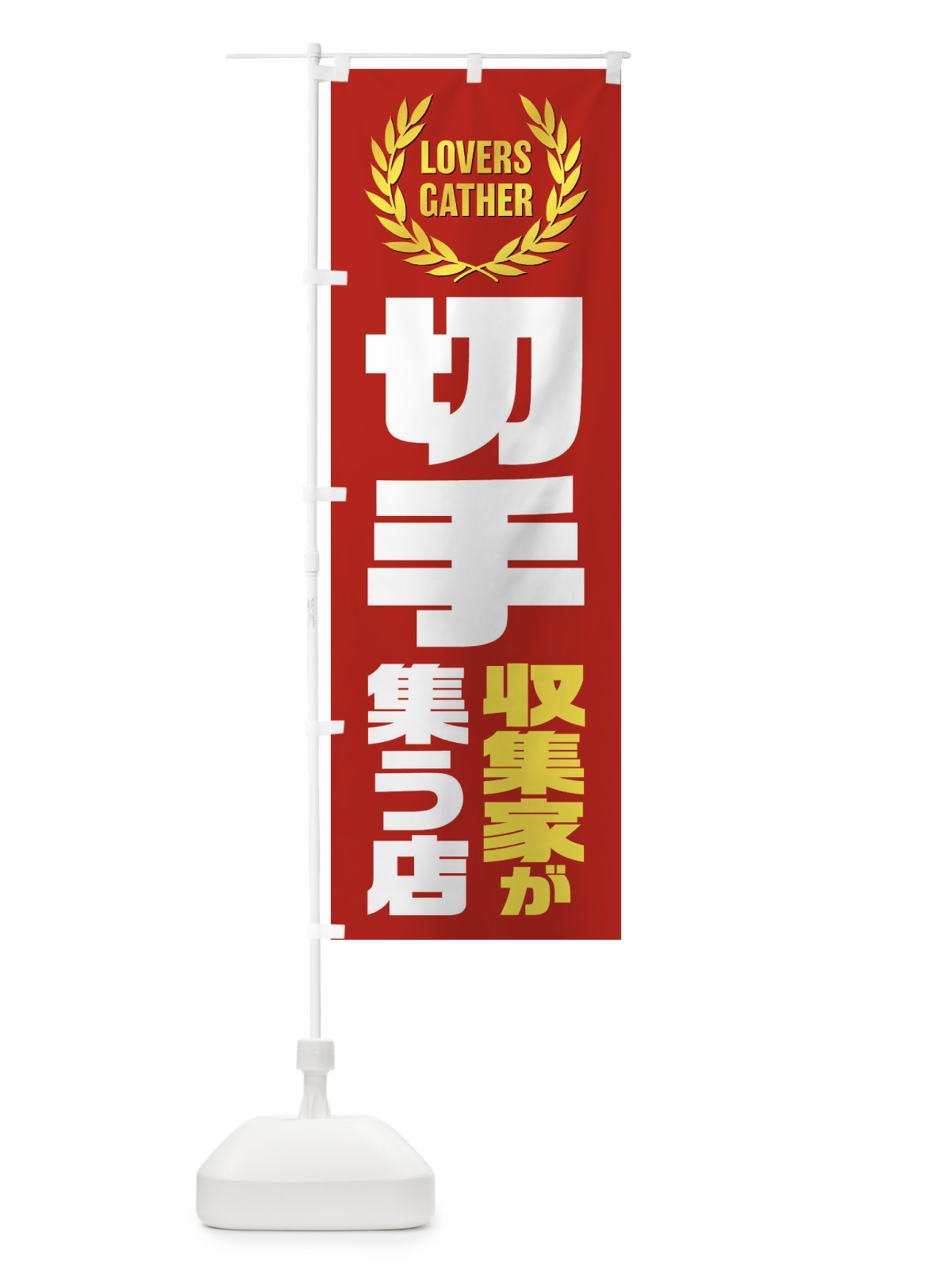のぼり 切手／収集家が集う店 のぼり旗 EKY6(デザイン【C】)