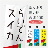 のぼり らいでんスイカ のぼり旗 EKY8