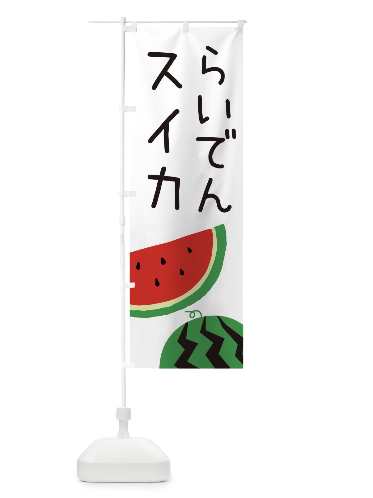 のぼり らいでんスイカ のぼり旗 EKY8(デザイン【A】)