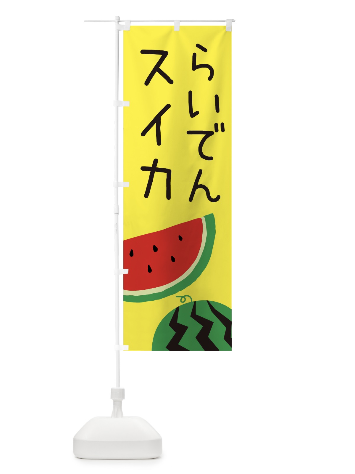 のぼり らいでんスイカ のぼり旗 EKY8(デザイン【C】)