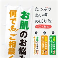 のぼり お肌のお悩み何でもご相談ください のぼり旗 EKYC