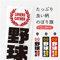 のぼり 野球／愛好家が集う店 のぼり旗 EKYE