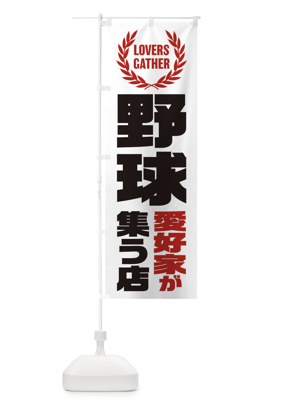 のぼり 野球／愛好家が集う店 のぼり旗 EKYE(デザイン【A】)