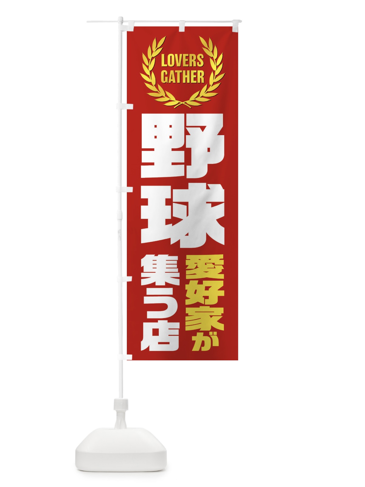 のぼり 野球／愛好家が集う店 のぼり旗 EKYE(デザイン【C】)