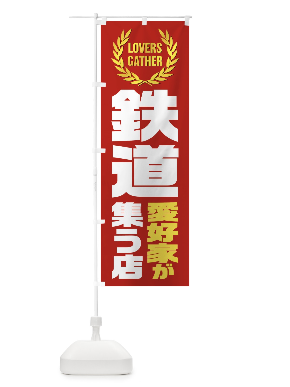 のぼり 鉄道／愛好家が集う店 のぼり旗 EKYG(デザイン【C】)