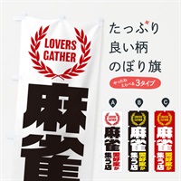 のぼり 麻雀／愛好家が集う店 のぼり旗 EKYH