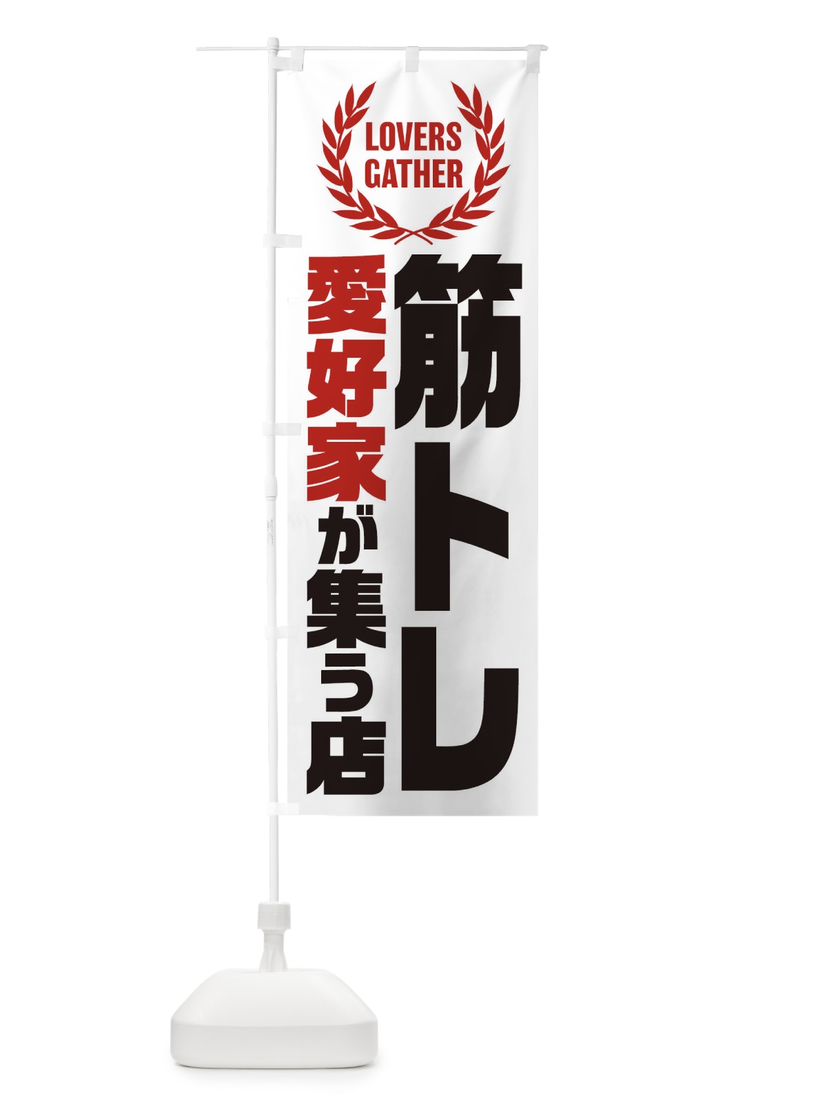 のぼり 筋トレ／愛好家が集う店 のぼり旗 EKYK(デザイン【A】)