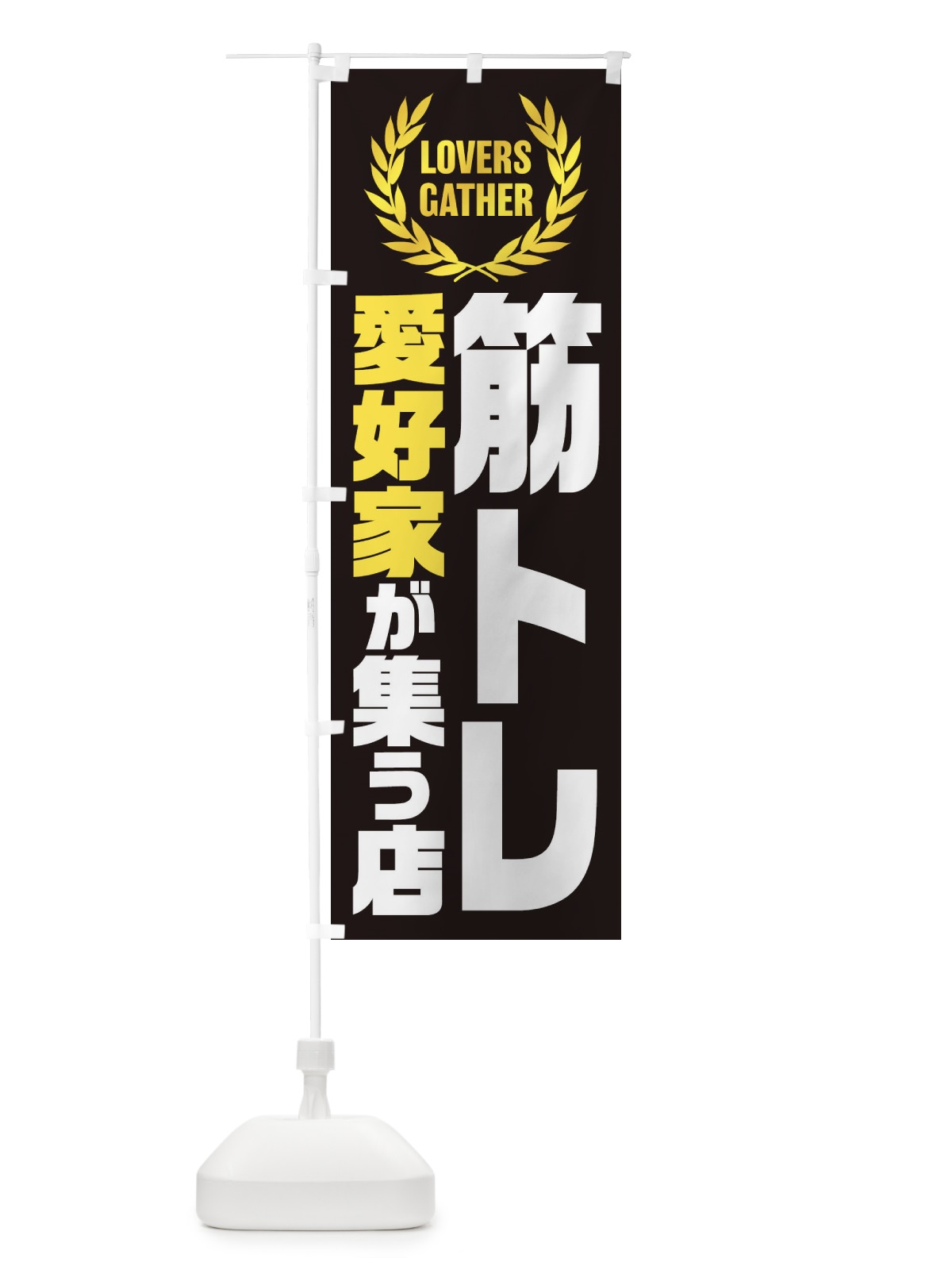 のぼり 筋トレ／愛好家が集う店 のぼり旗 EKYK(デザイン【B】)