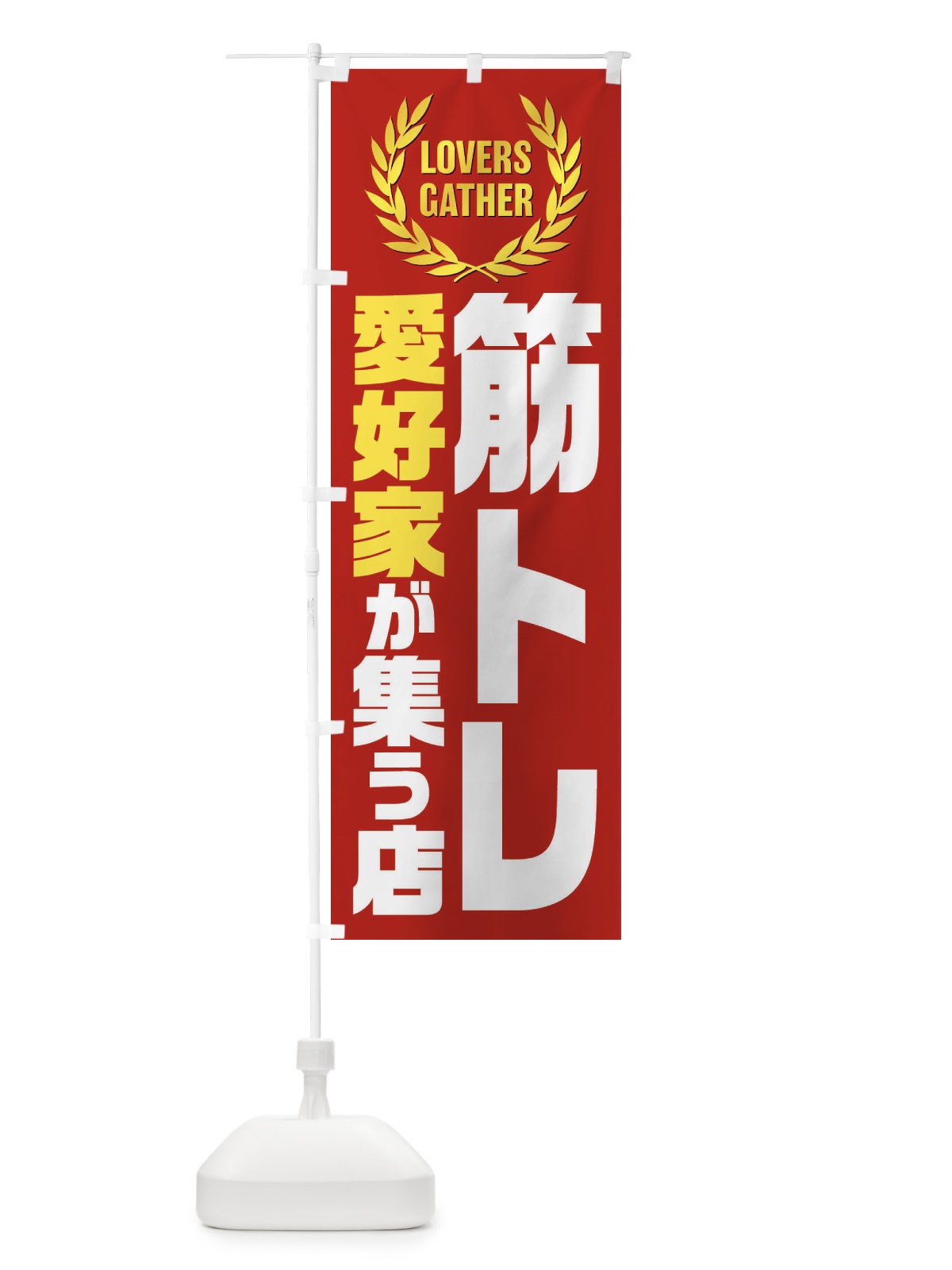 のぼり 筋トレ／愛好家が集う店 のぼり旗 EKYK(デザイン【C】)