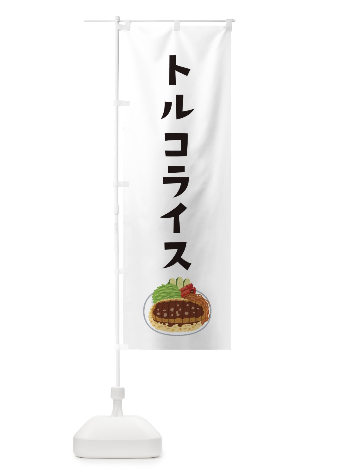 のぼり トルコライス のぼり旗 EKYL(デザイン【A】)