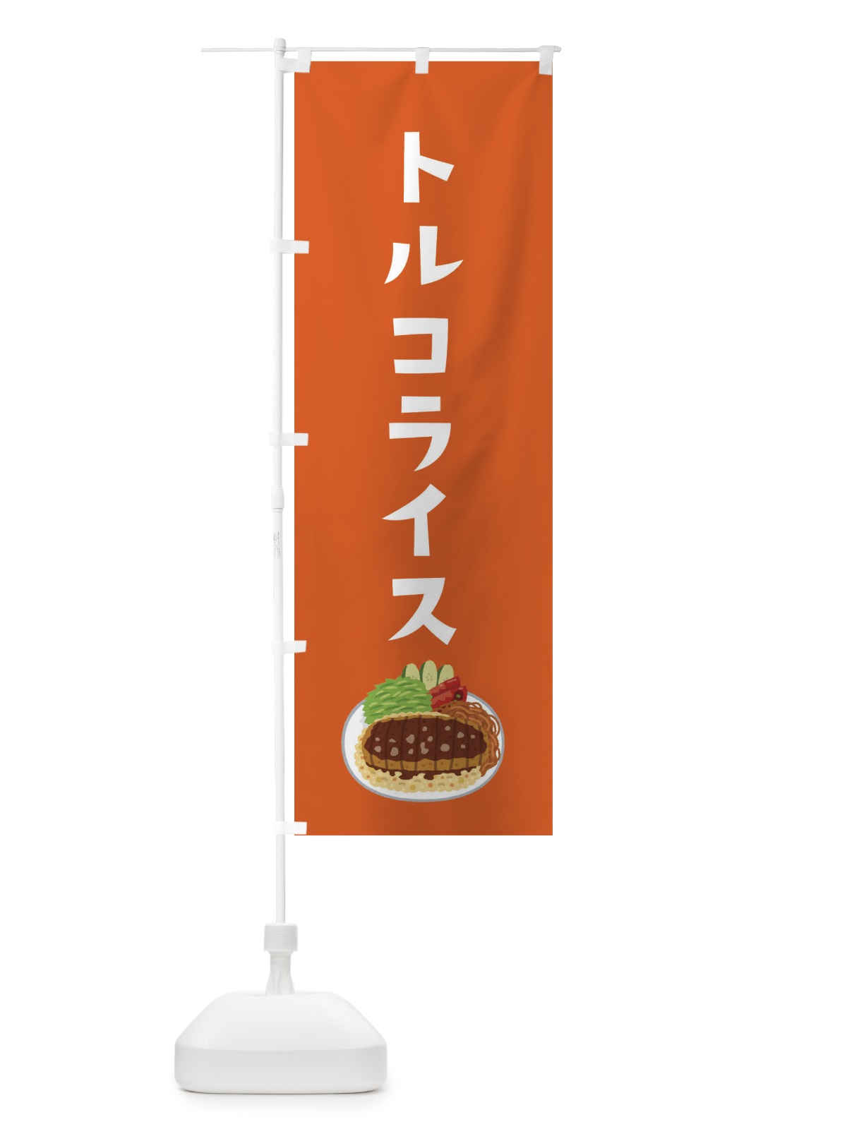 のぼり トルコライス のぼり旗 EKYL(デザイン【B】)