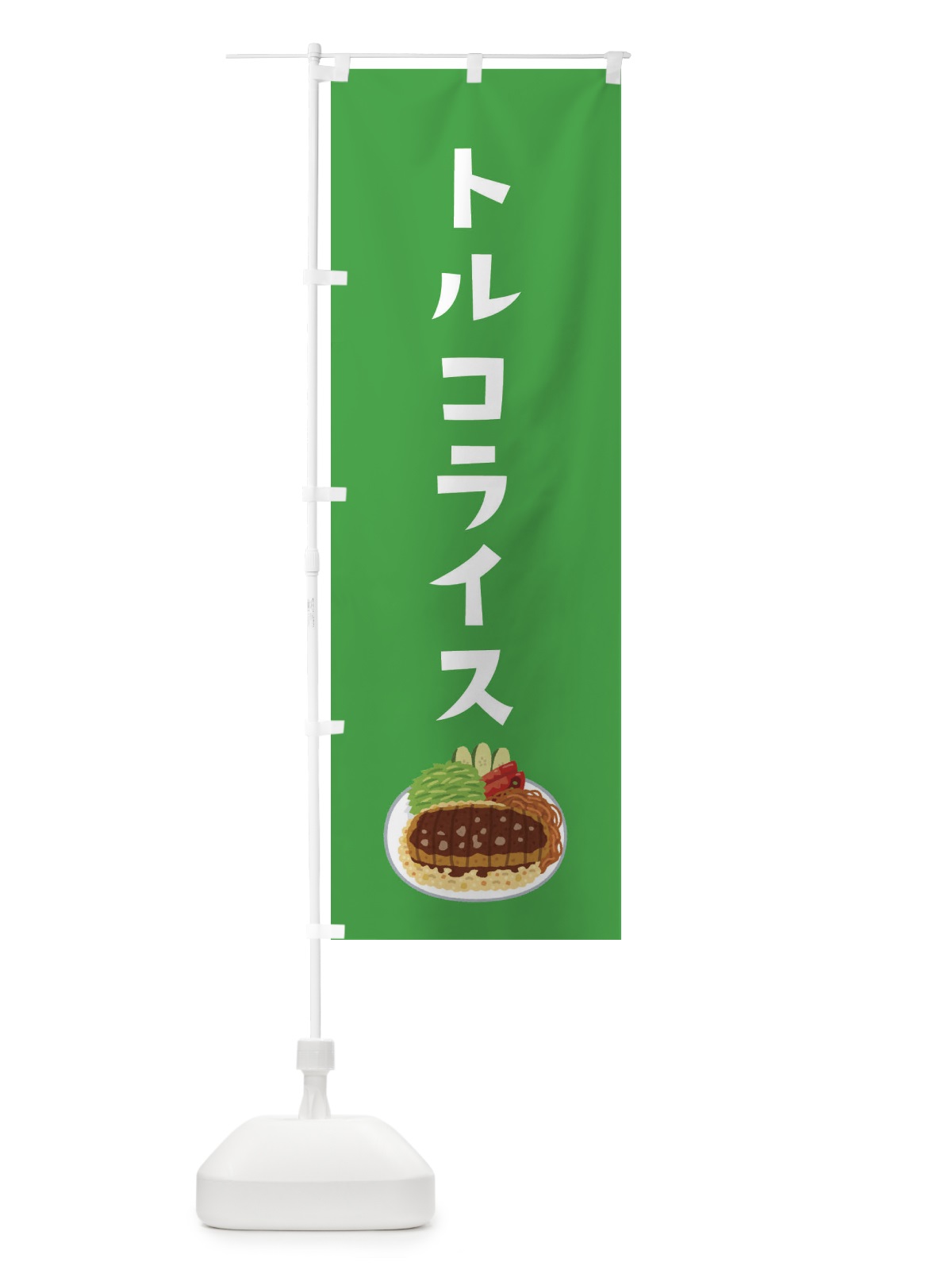 のぼり トルコライス のぼり旗 EKYL(デザイン【C】)