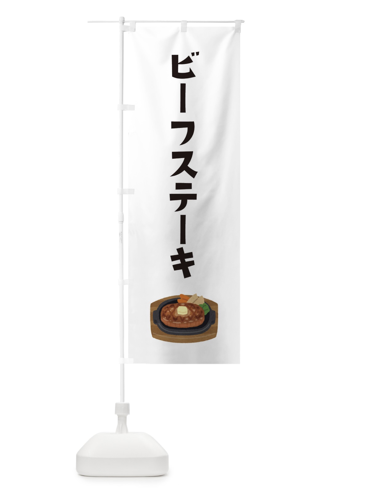 のぼり ビーフステーキ のぼり旗 EKYP(デザイン【A】)