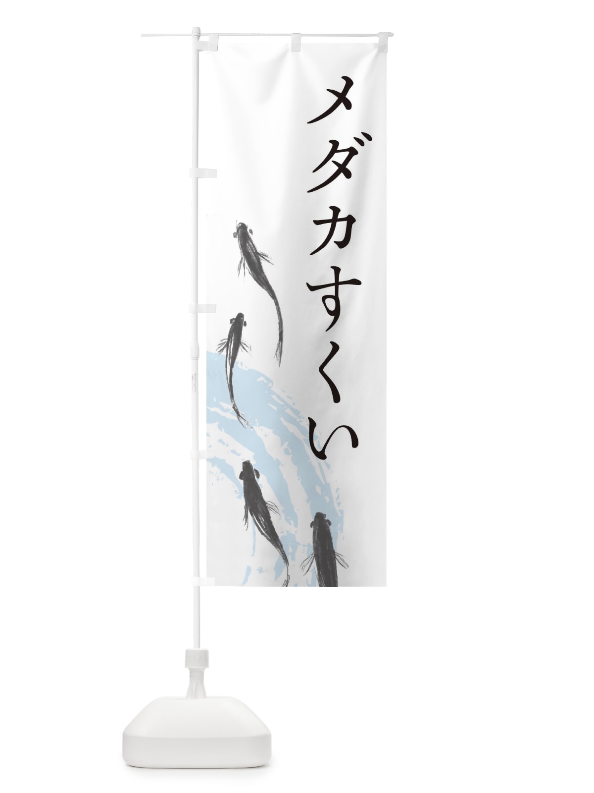 のぼり メダカすくい のぼり旗 EKYS(デザイン【A】)