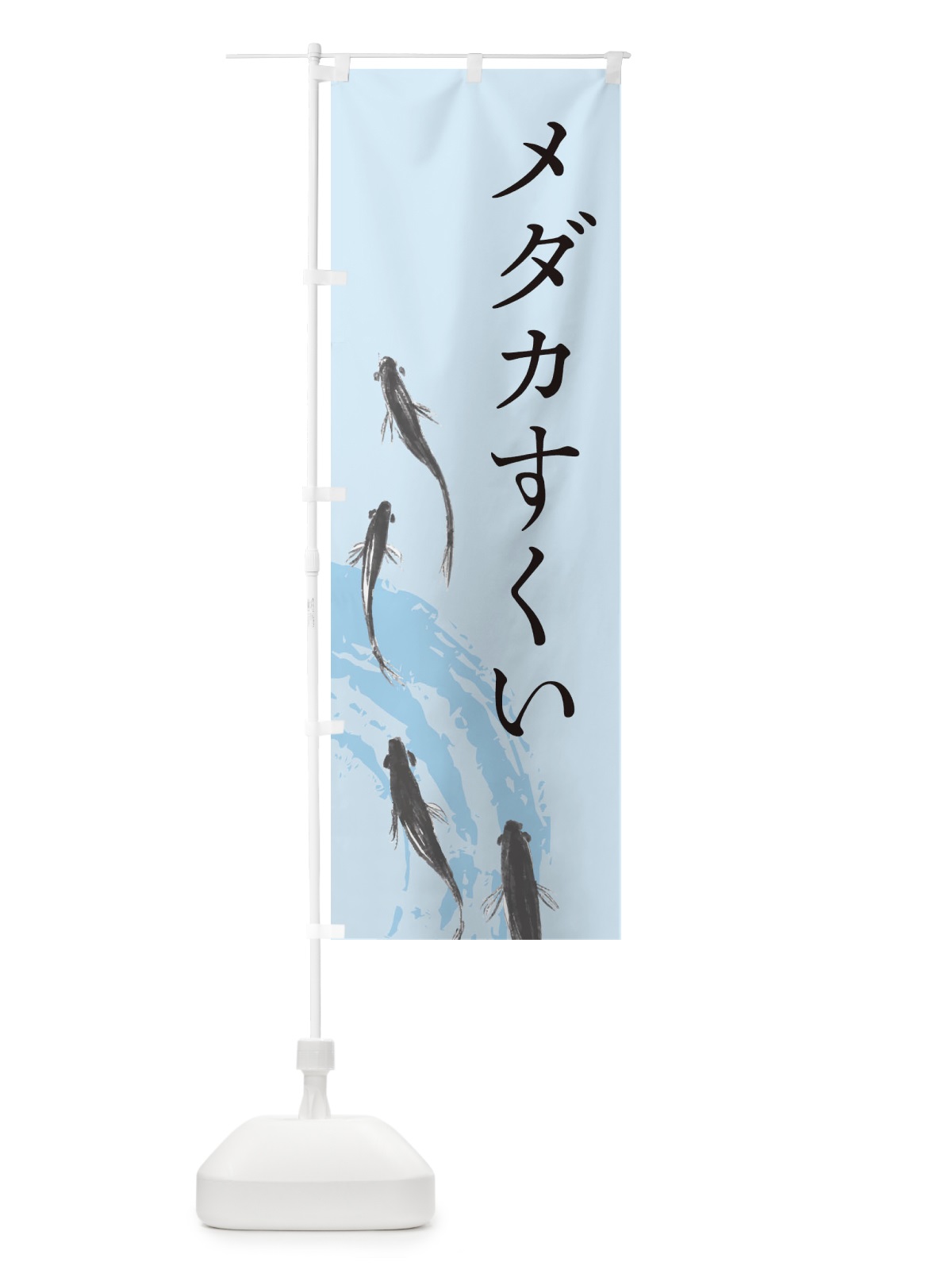 のぼり メダカすくい のぼり旗 EKYS(デザイン【B】)