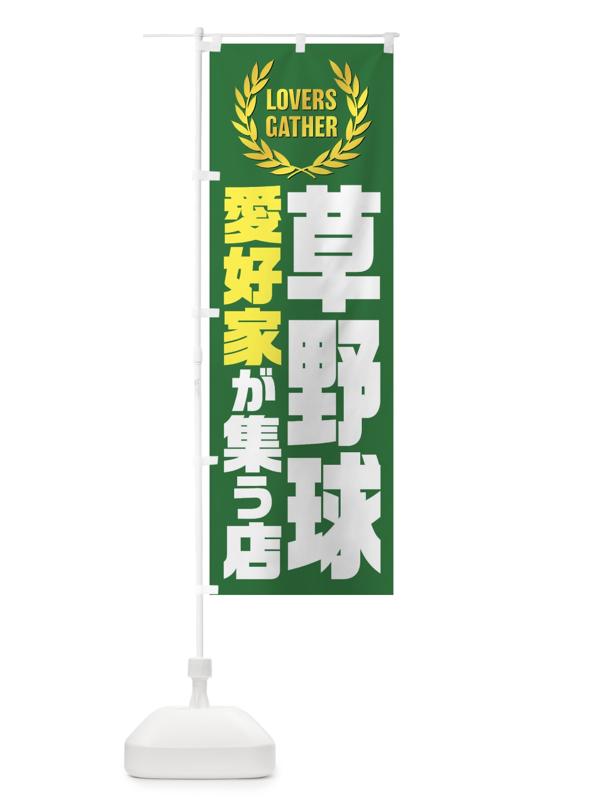 のぼり 草野球／愛好家が集う店 のぼり旗 EKYT(デザイン【A】)
