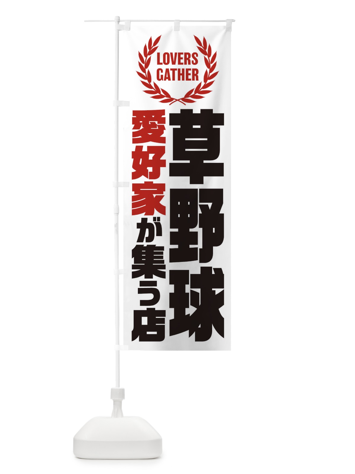のぼり 草野球／愛好家が集う店 のぼり旗 EKYT(デザイン【B】)