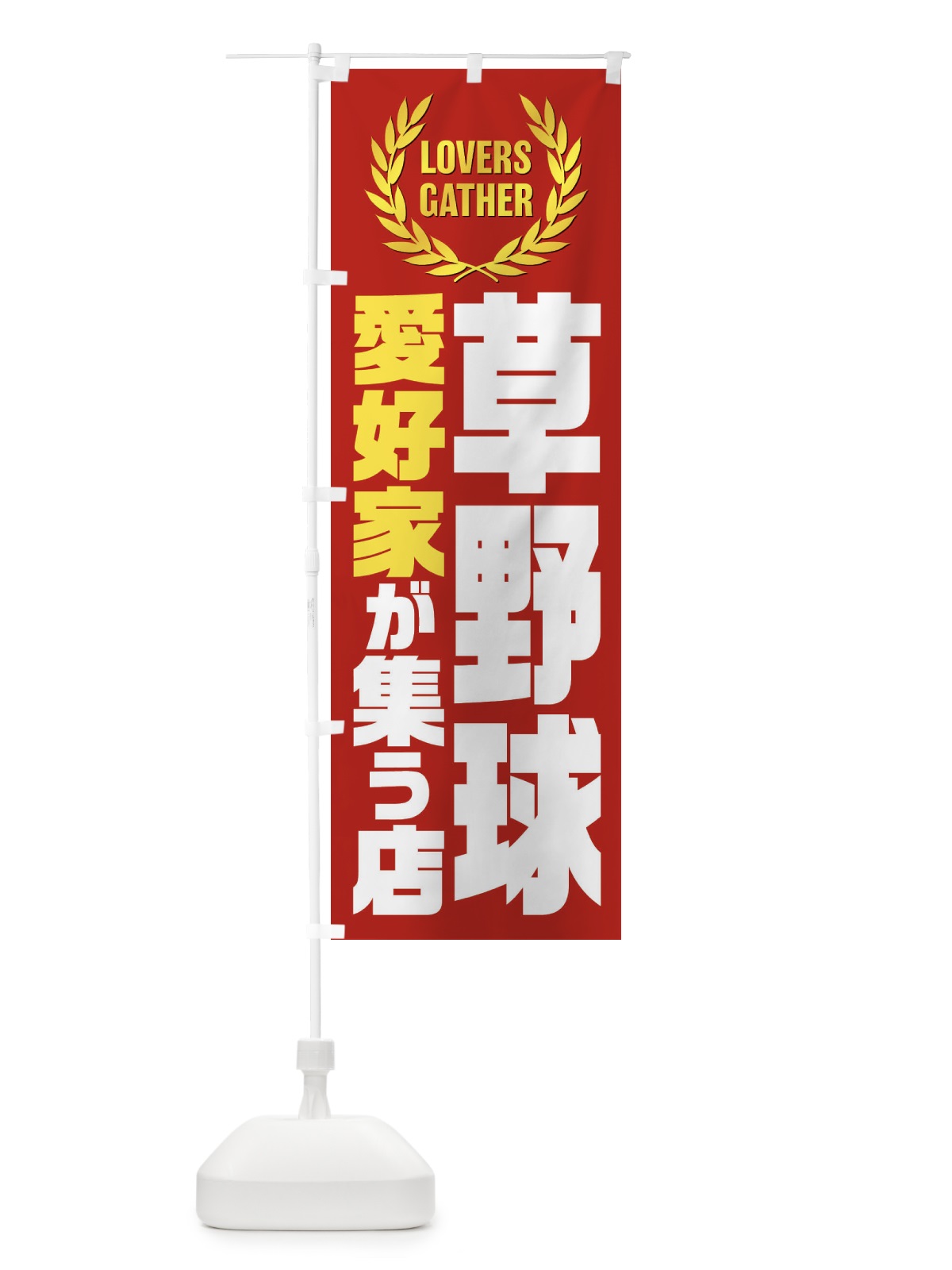 のぼり 草野球／愛好家が集う店 のぼり旗 EKYT(デザイン【C】)