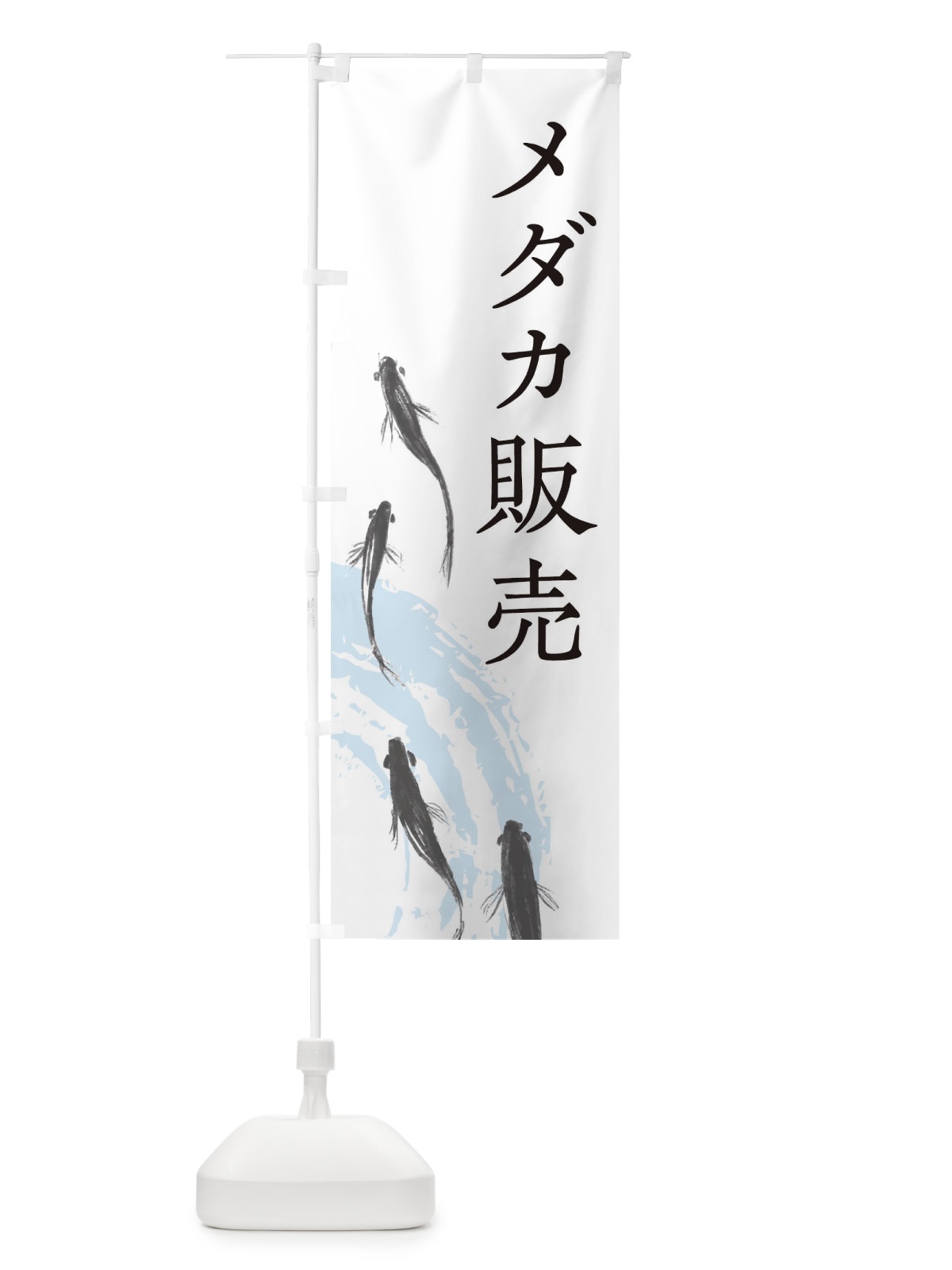 のぼり メダカ販売 のぼり旗 EKYU(デザイン【A】)