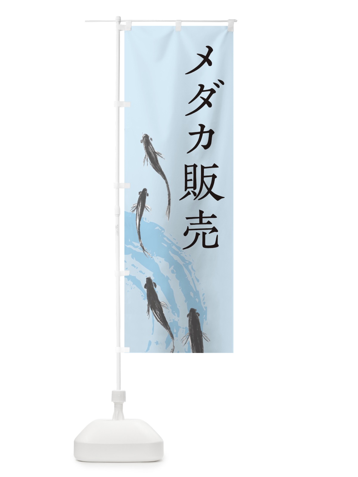 のぼり メダカ販売 のぼり旗 EKYU(デザイン【B】)