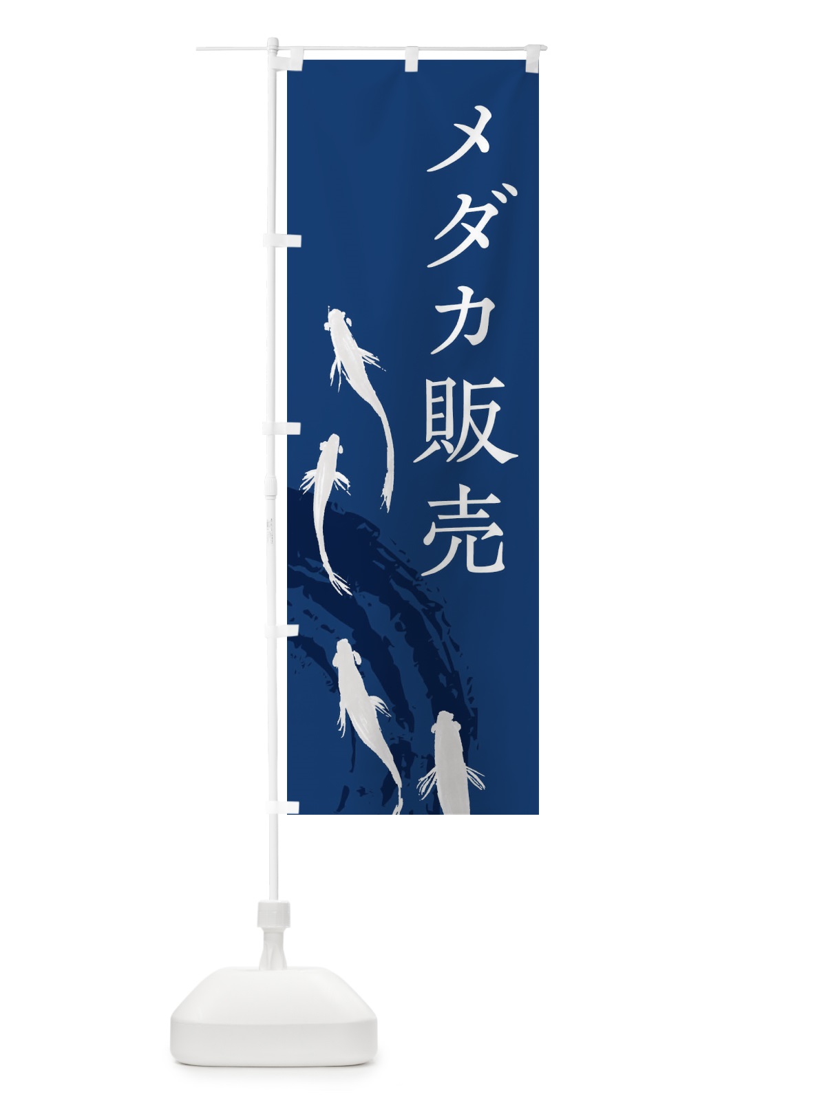 のぼり メダカ販売 のぼり旗 EKYU(デザイン【C】)