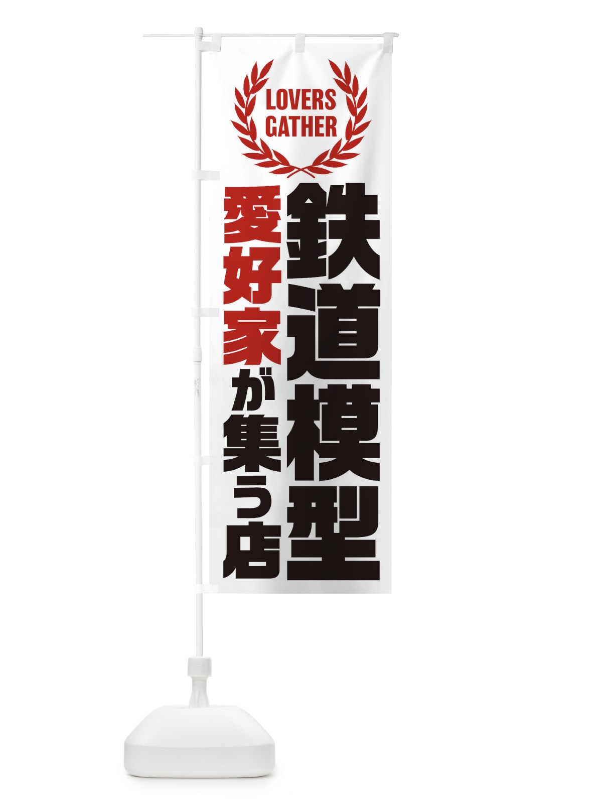 のぼり 鉄道模型／愛好家が集う店 のぼり旗 EKYX(デザイン【A】)