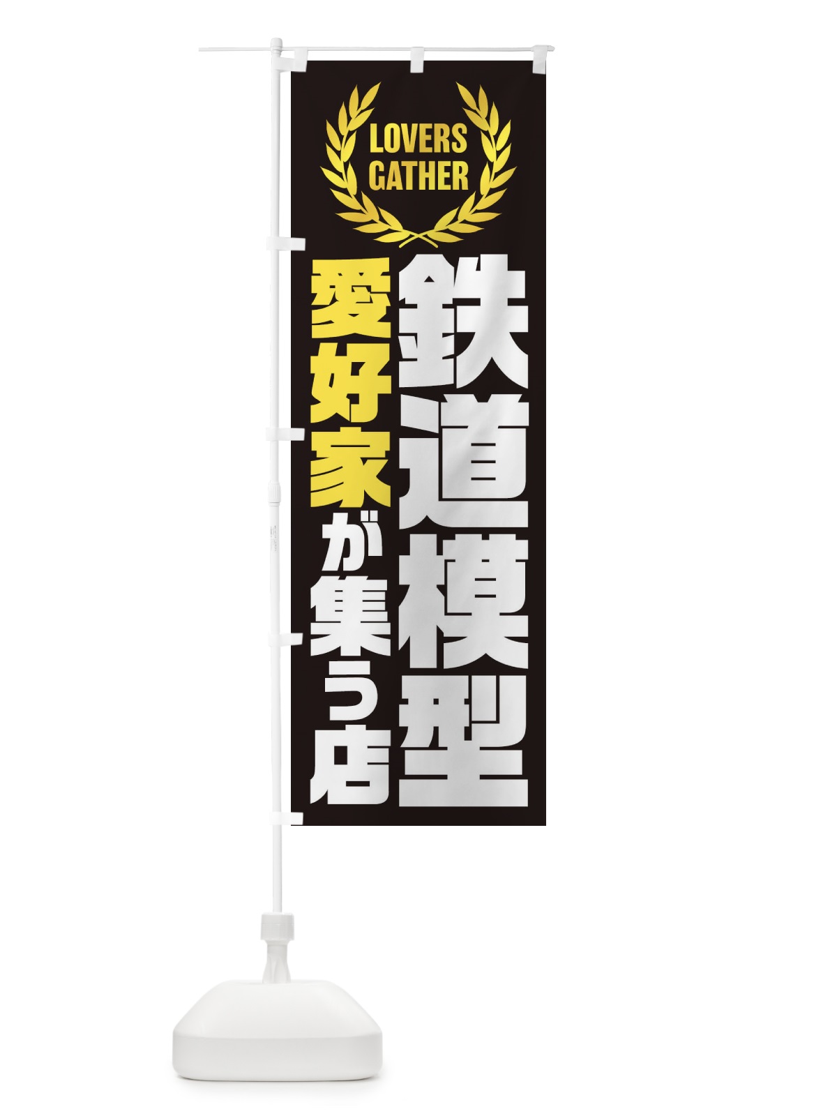のぼり 鉄道模型／愛好家が集う店 のぼり旗 EKYX(デザイン【B】)