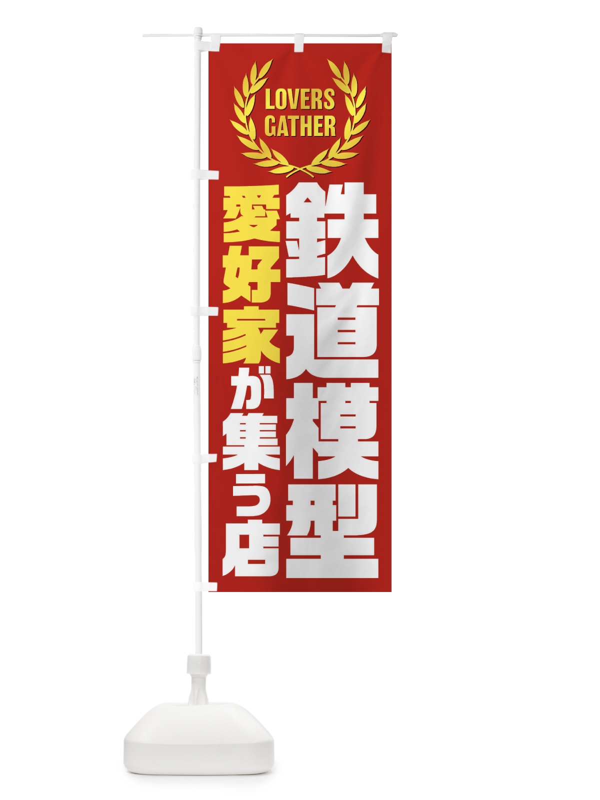 のぼり 鉄道模型／愛好家が集う店 のぼり旗 EKYX(デザイン【C】)