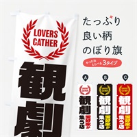 のぼり 観劇／愛好家が集う店 のぼり旗 EKYY