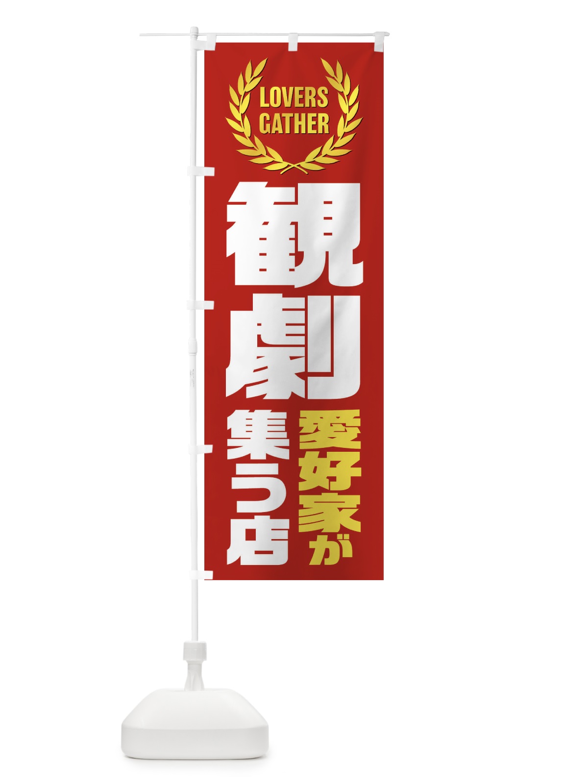 のぼり 観劇／愛好家が集う店 のぼり旗 EKYY(デザイン【C】)